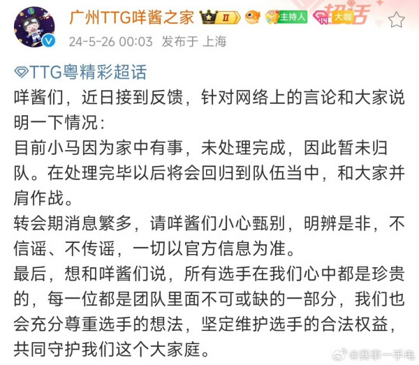 ttg官方深夜回应：小马因家事暂离 转会期谣言需明辨