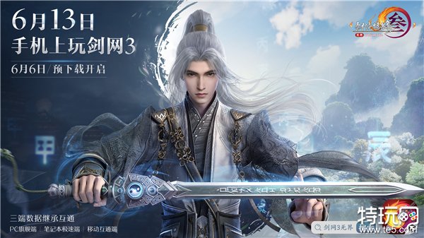 《剑网3无界》6月13日正式上线 重磅公测福利先睹为快