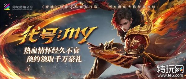 全新力作《魔域再起》即将问世！万元好物免费抽，公测绝版时装、幻魂送不停！